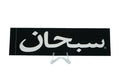 Supreme Arabic Logo Black Box Logo Sticker